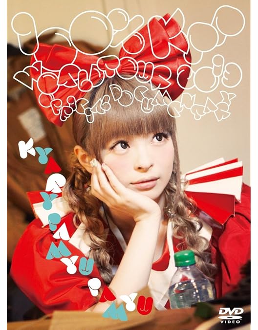 Amazon.co.jp: ドキドキワクワク ぱみゅぱみゅレボリューションランド